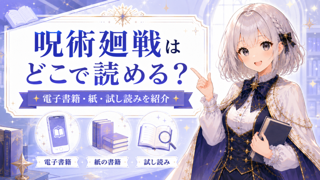 呪術廻戦がどこで読めるかを電子書籍・紙の単行本・試し読みで紹介するH2画像