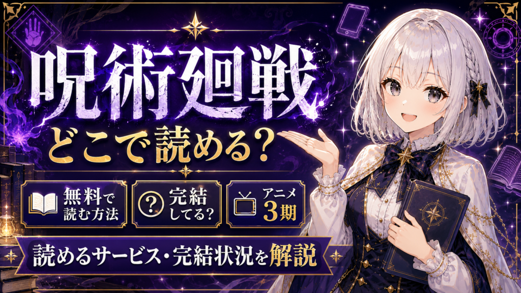 呪術廻戦がどこで読めるか、無料で読む方法や完結状況を紹介するサムネイル画像