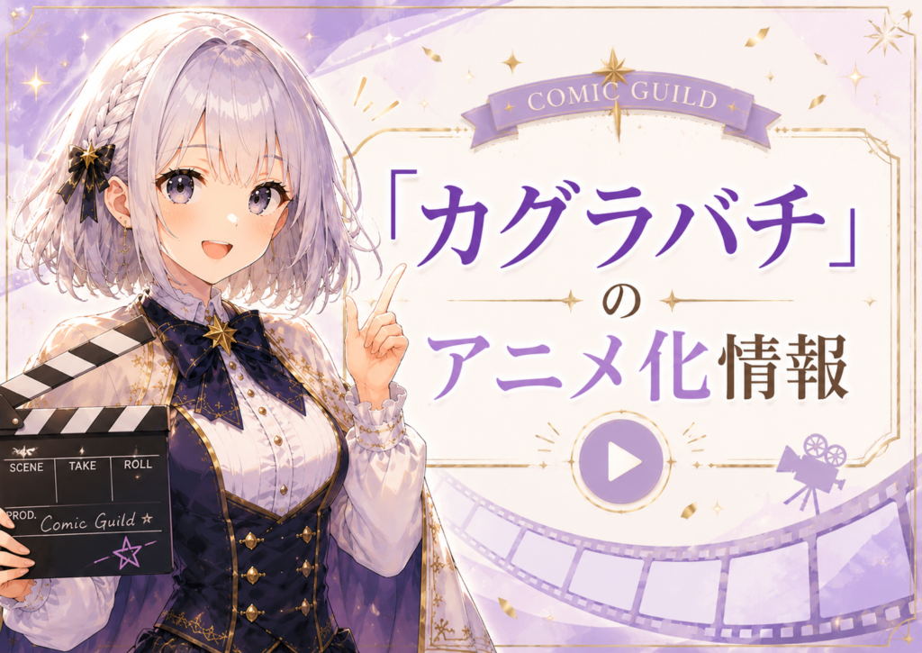 「カグラバチ」のアニメ化情報を紹介するH2画像