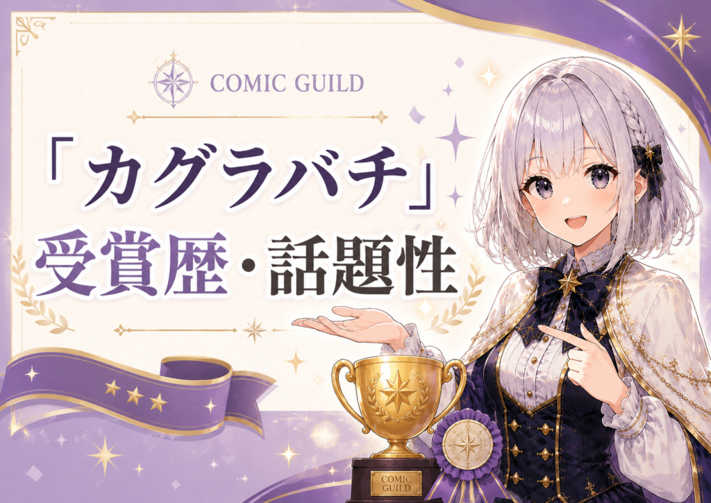 「カグラバチ」の受賞歴と話題性を紹介するH2画像