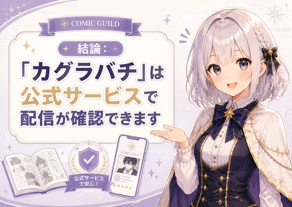 「カグラバチ」は公式サービスで配信が確認できることを案内するH2画像