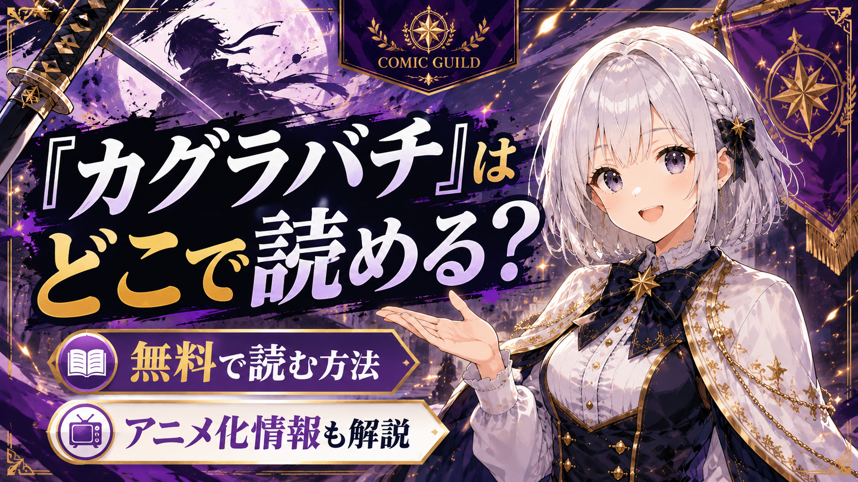 「カグラバチ」はどこで読めるか、無料で読む方法とアニメ化情報を解説する記事のサムネイル画像