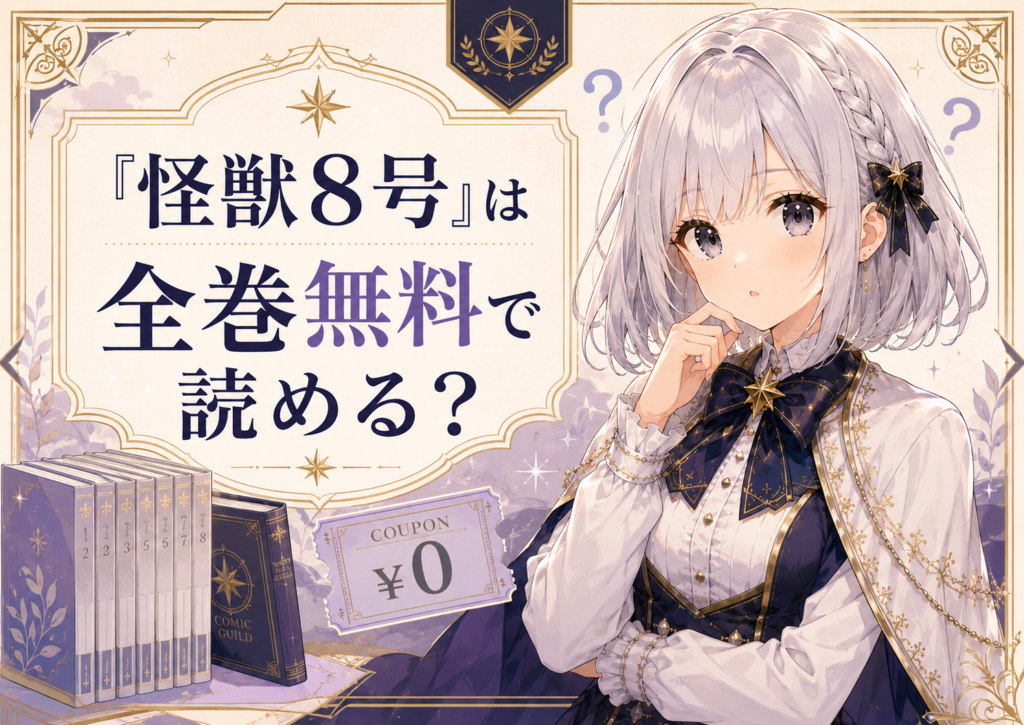 「怪獣8号」は全巻無料で読めるかを解説する画像