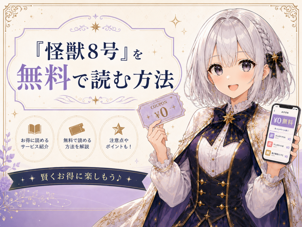 「怪獣8号」を無料で読む方法を紹介する画像