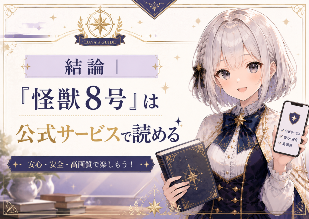 「怪獣8号」は公式サービスで読めることを紹介する画像