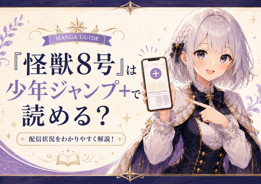 「怪獣8号」は少年ジャンプ＋で読めるかを紹介する画像