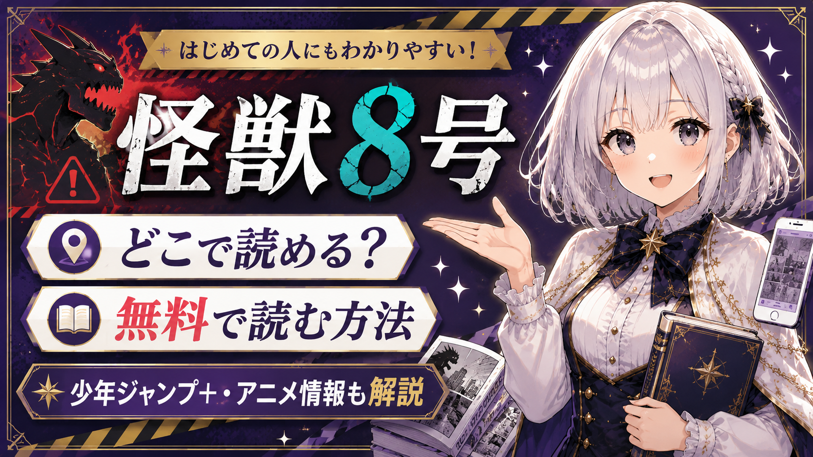 「怪獣8号」はどこで読めるか、無料で読む方法や少年ジャンプ＋・アニメ情報を紹介する記事のサムネイル画像