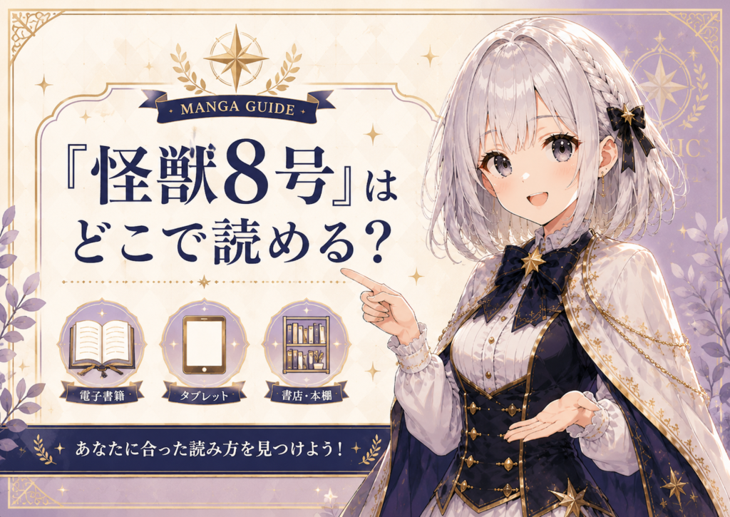 「怪獣8号」はどこで読めるかを案内する画像