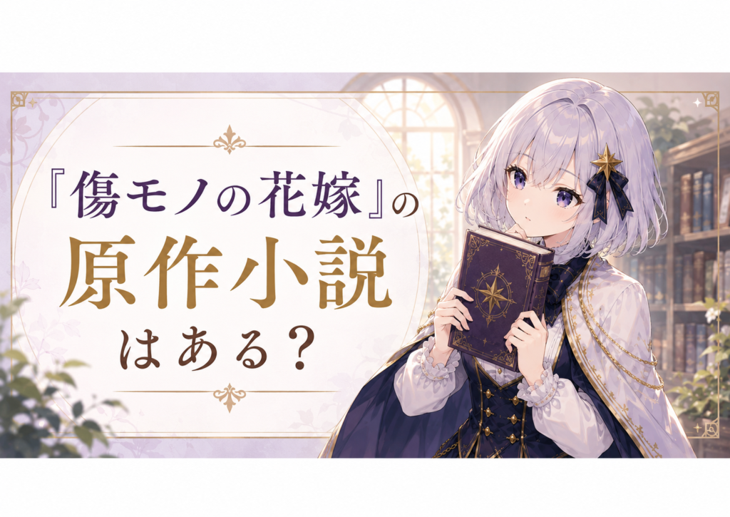 傷モノの花嫁の原作小説について案内するルナの画像