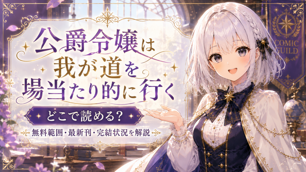 『公爵令嬢は我が道を場当たり的に行く』の漫画をどこで読めるか、無料範囲・最新刊・完結状況まで解説するアイキャッチ画像