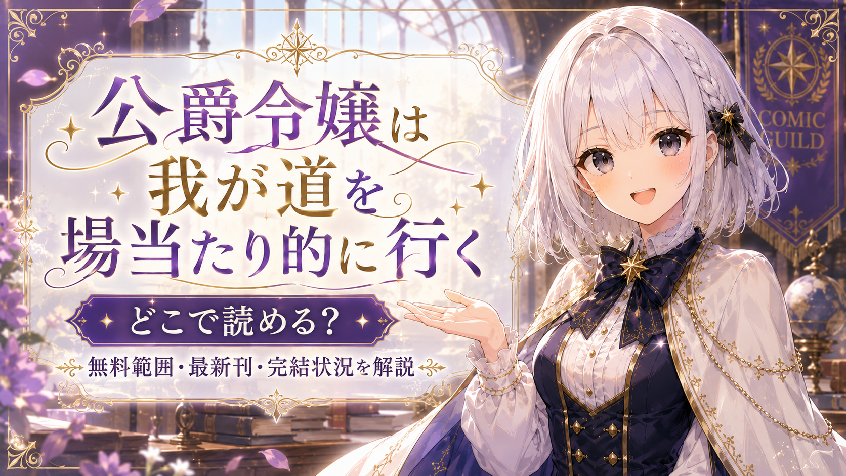 『公爵令嬢は我が道を場当たり的に行く』の漫画をどこで読めるか、無料範囲・最新刊・完結状況まで解説するアイキャッチ画像