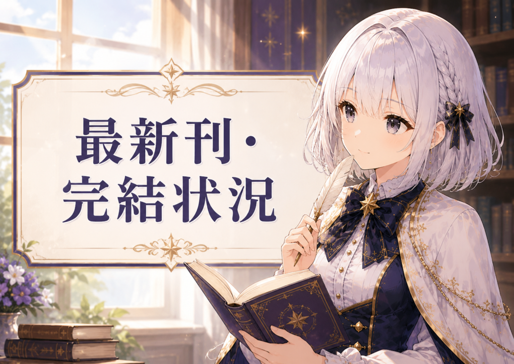 受付嬢ルナが『公爵令嬢は我が道を場当たり的に行く』の最新刊や完結状況を確認している画像