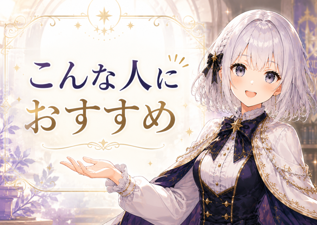受付嬢ルナが『公爵令嬢は我が道を場当たり的に行く』をおすすめできる人の特徴を案内している画像