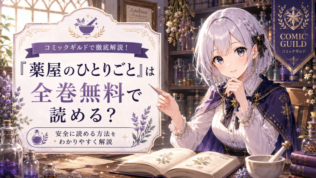 「薬屋のひとりごと」は全巻無料で読めるかを解説する画像