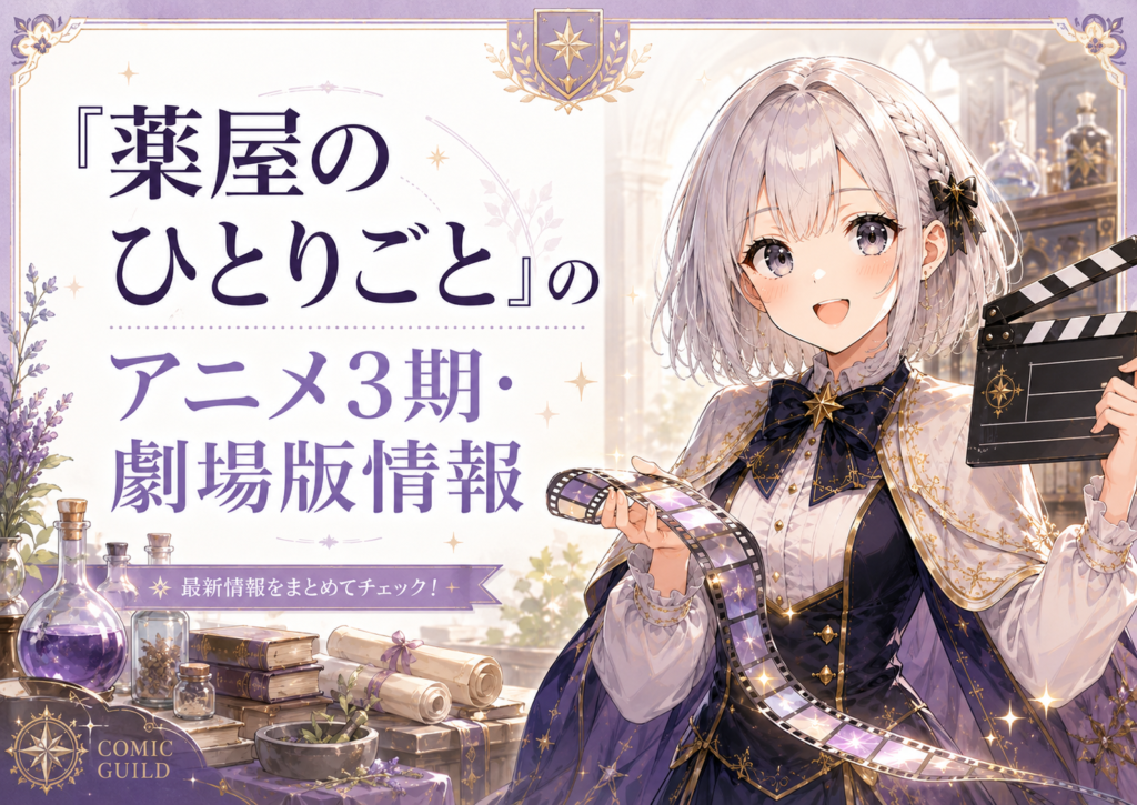 「薬屋のひとりごと」のアニメ3期と劇場版情報を紹介する画像