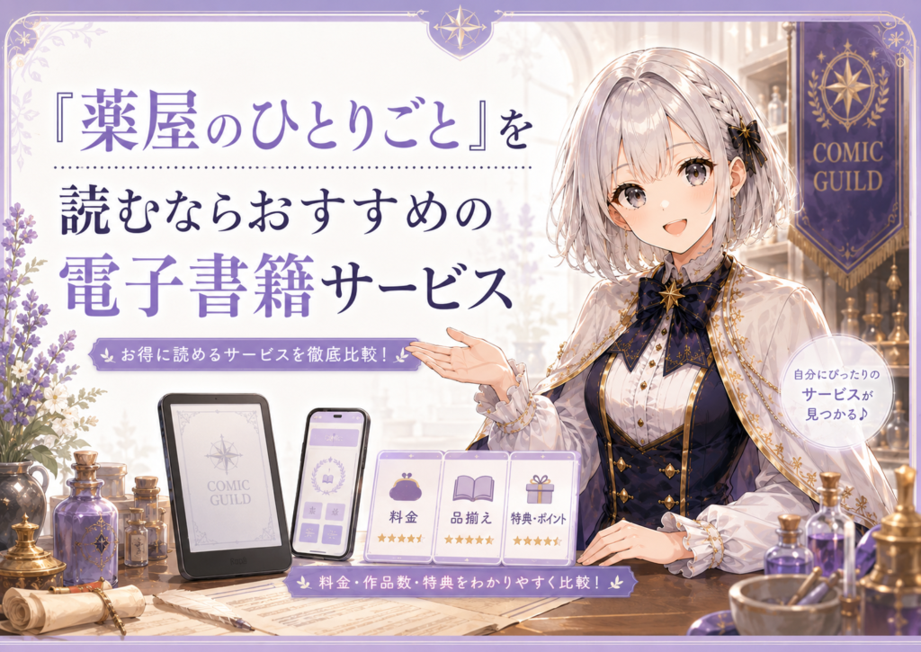 「薬屋のひとりごと」を読むのにおすすめの電子書籍サービスを紹介する画像