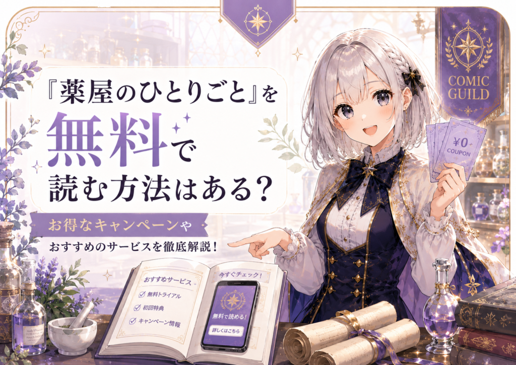 「薬屋のひとりごと」を無料で読む方法を紹介する画像
