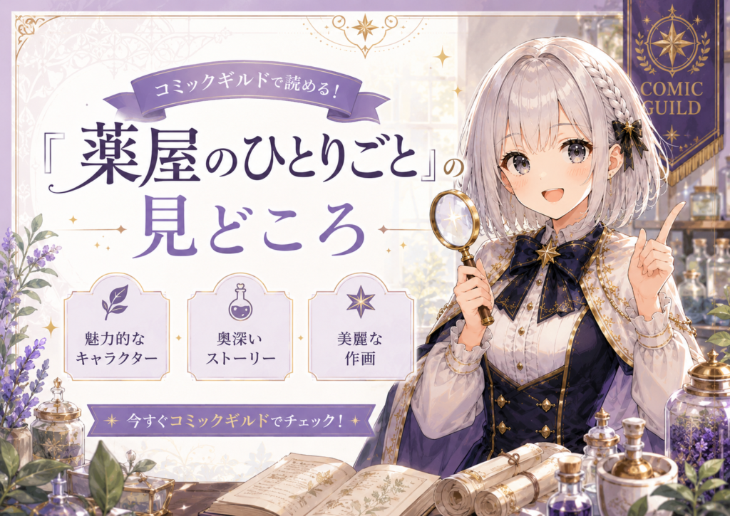 「薬屋のひとりごと」の見どころや魅力を紹介する画像