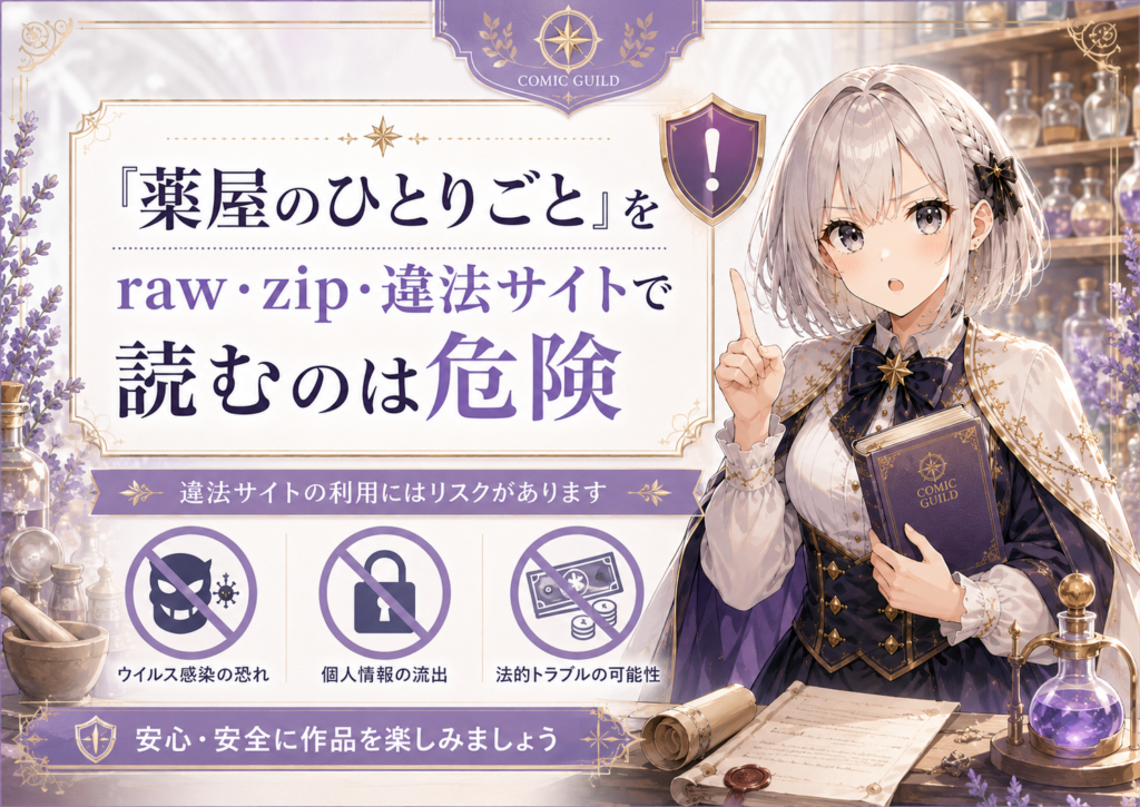 「薬屋のひとりごと」をraw・zip・違法サイトで読む危険性を注意喚起する画像