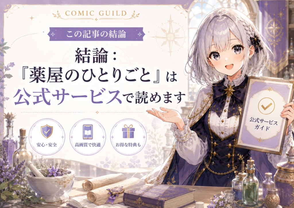 「薬屋のひとりごと」は公式サービスで読めることを紹介する画像