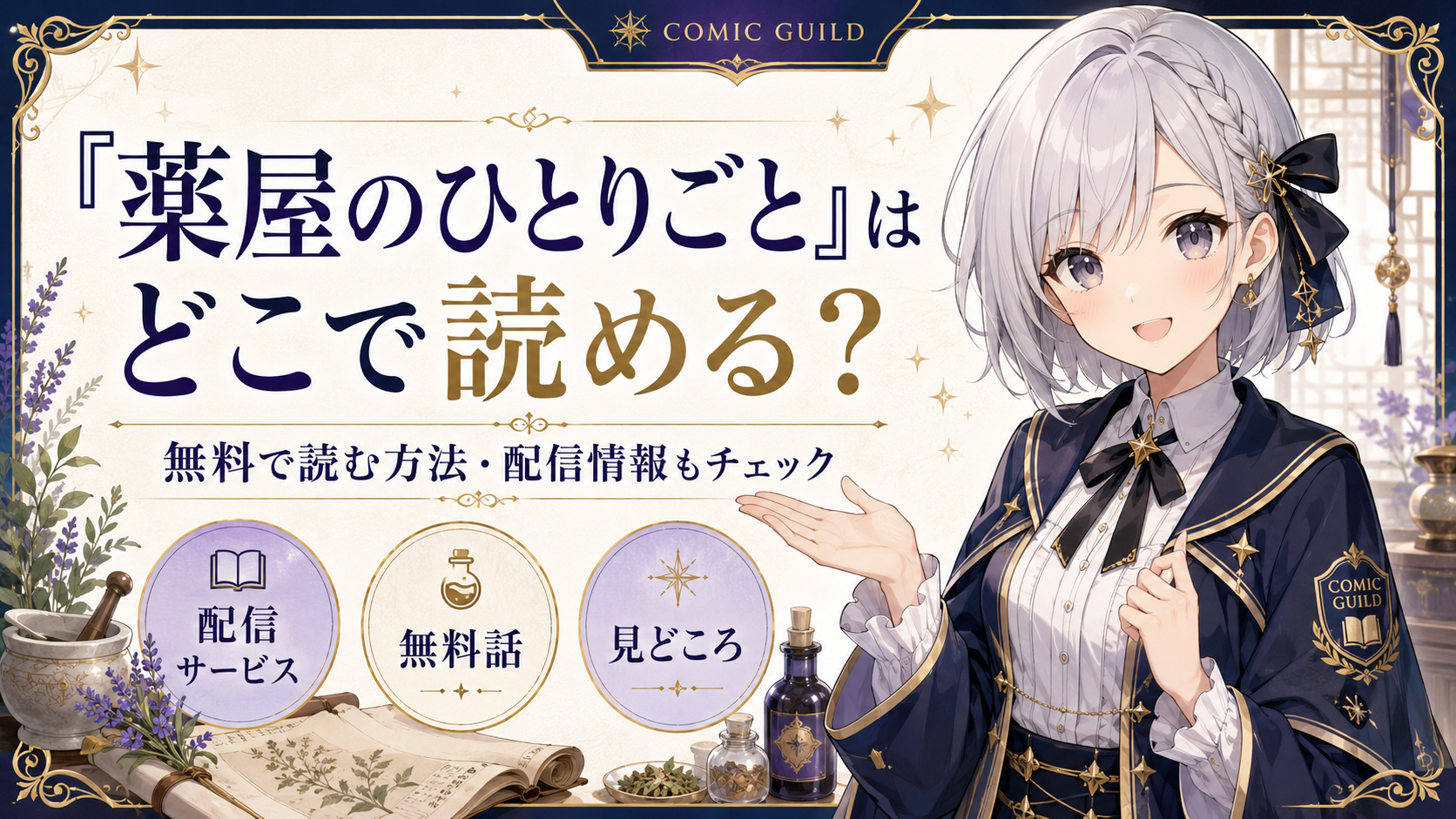 「薬屋のひとりごと」はどこで読めるか、無料で読む方法や配信情報を紹介する記事のサムネイル画像