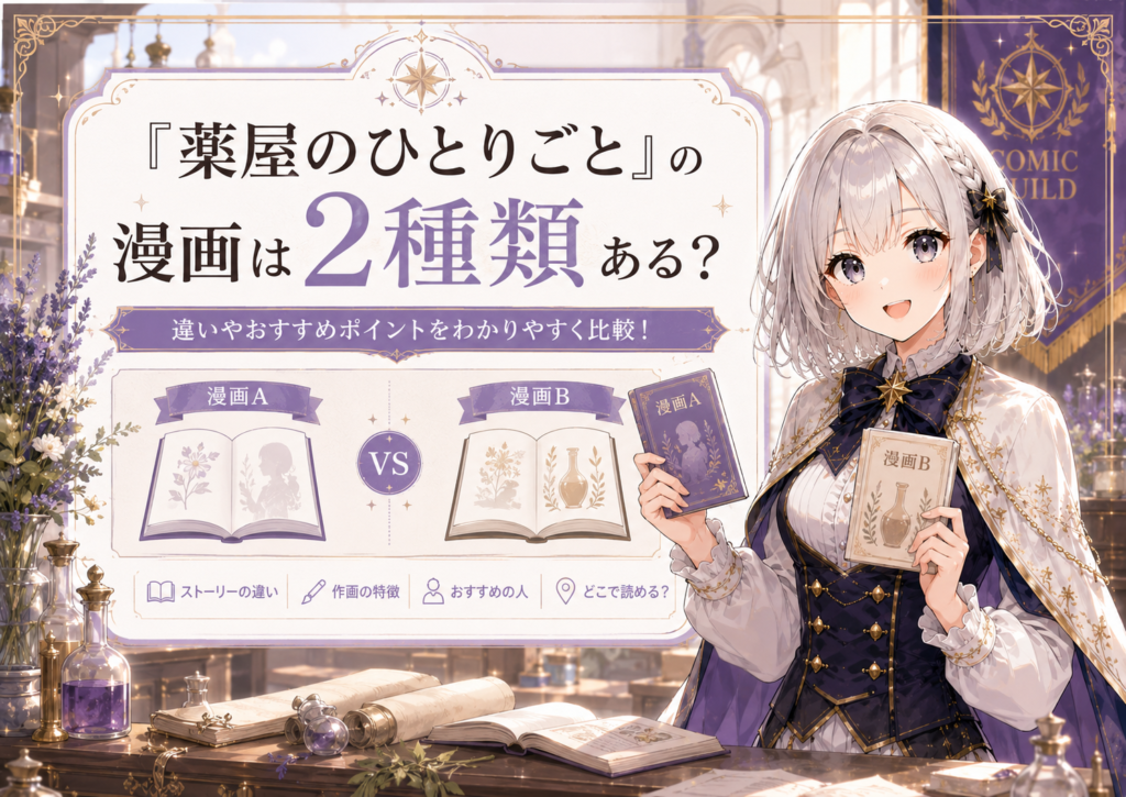「薬屋のひとりごと」の漫画版が2種類あることを比較して紹介する画像