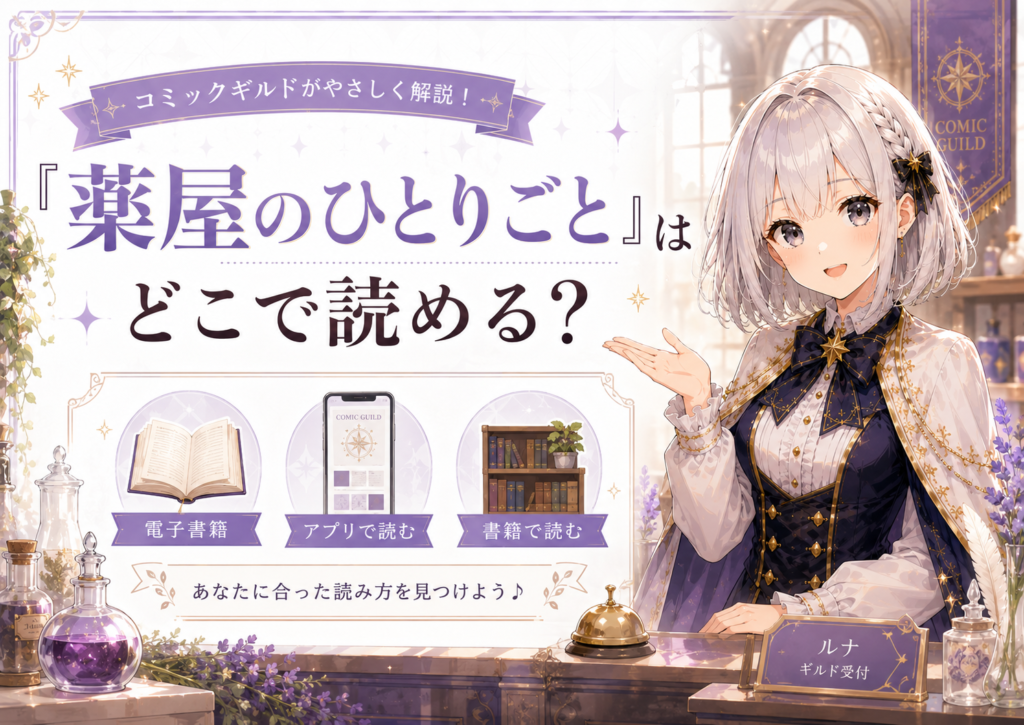 「薬屋のひとりごと」はどこで読めるかを案内する画像