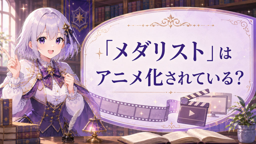 メダリストのアニメ化情報を案内する受付嬢ルナのH2画像