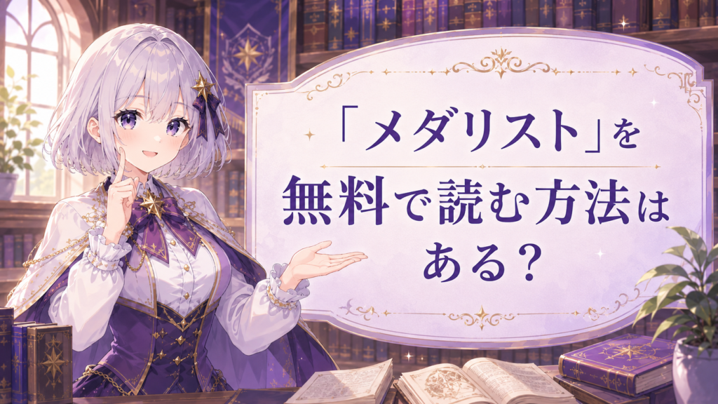 メダリストを無料で読む方法や試し読みについて案内する受付嬢ルナのH2画像