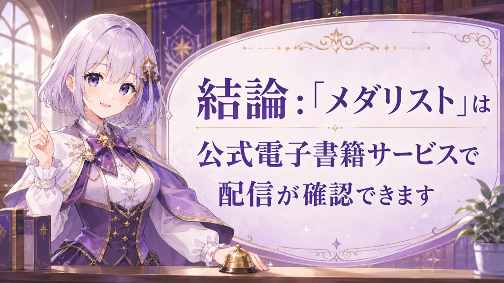メダリストが公式電子書籍サービスで配信されていることを案内する受付嬢ルナのH2画像