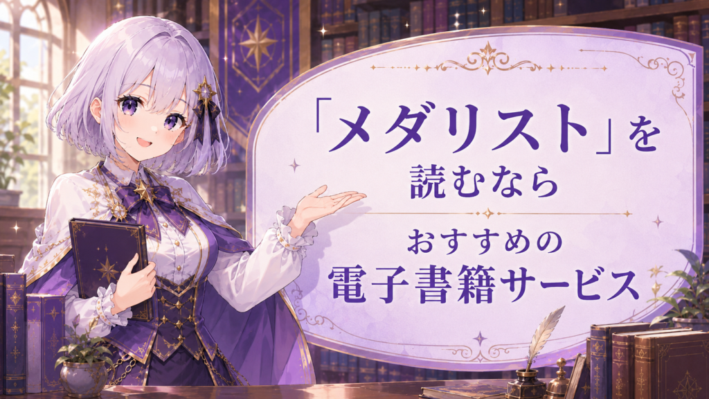 メダリストを読むのにおすすめの電子書籍サービスを紹介する受付嬢ルナのH2画像