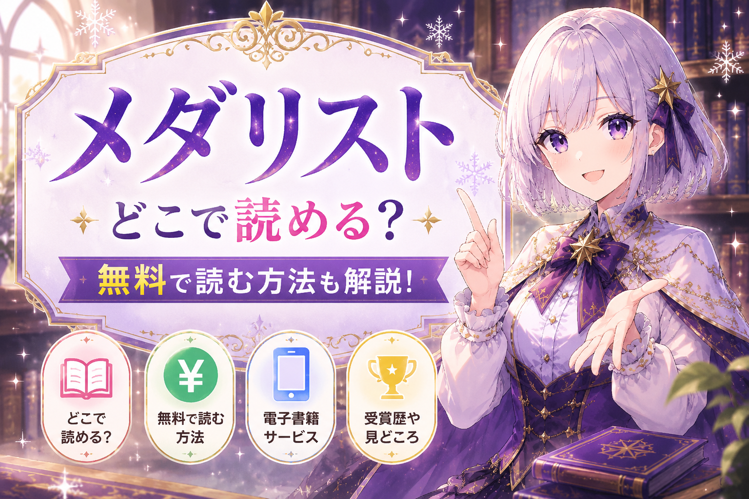 メダリストの配信サービスや無料で読む方法を紹介する受付嬢ルナのサムネイル画像