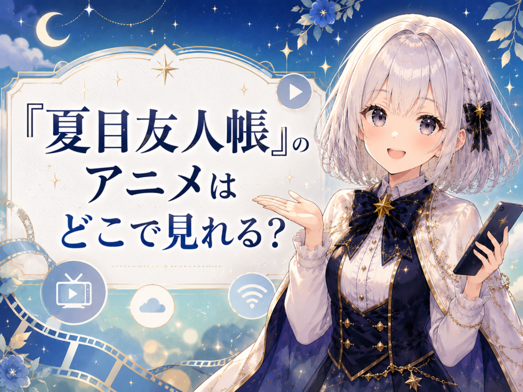 「夏目友人帳」のアニメはどこで見れるかを配信サービスとあわせて案内する画像