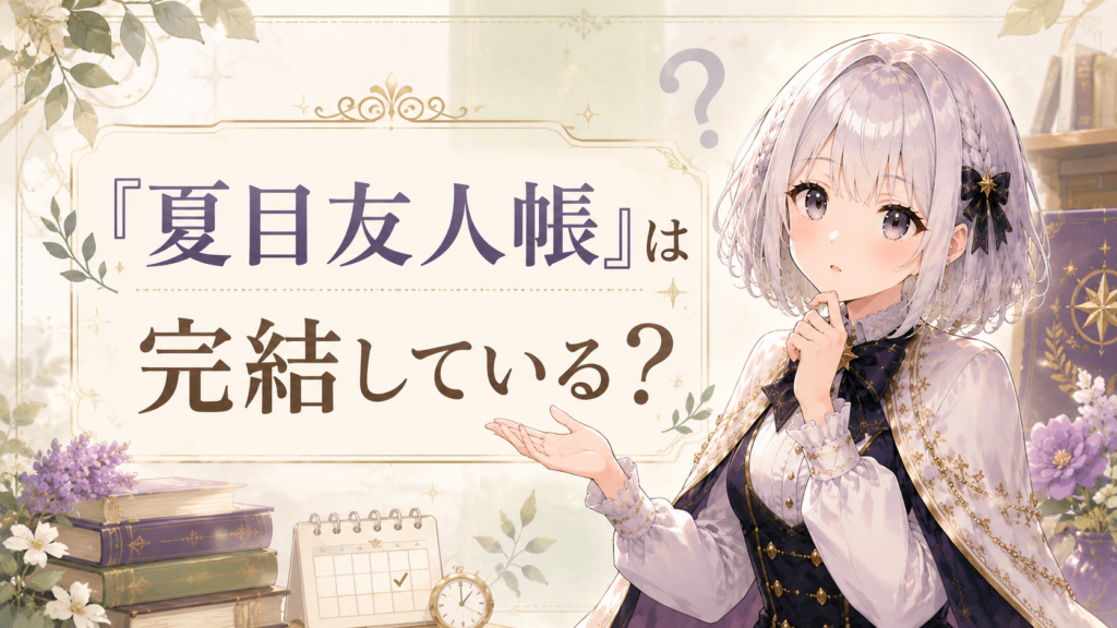 「夏目友人帳」は完結しているかを原作の連載状況とあわせて解説する画像