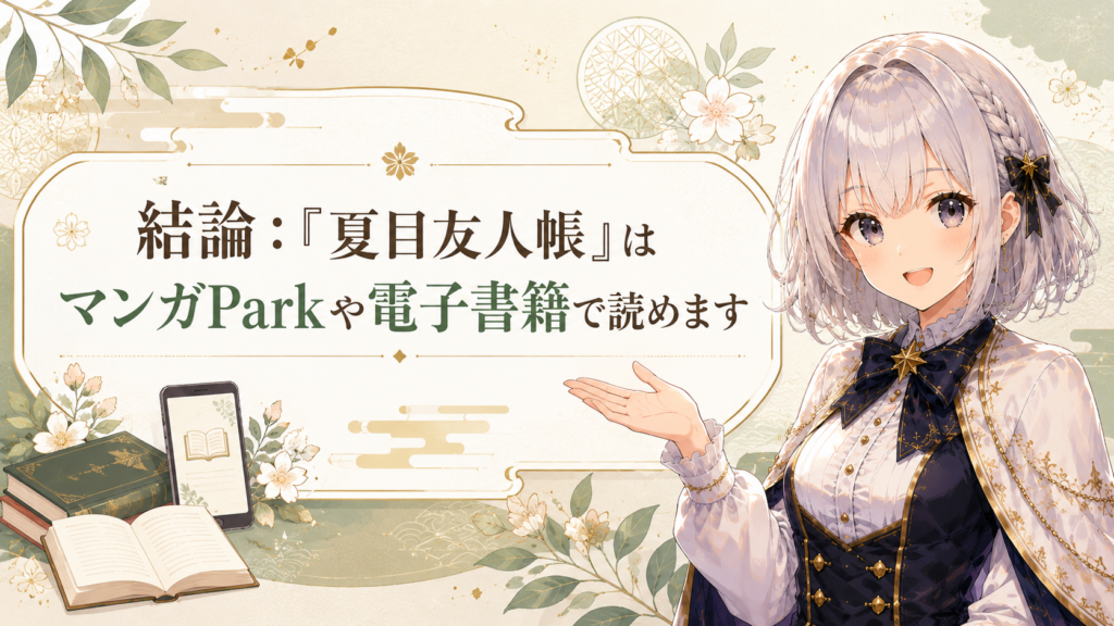 「夏目友人帳」はマンガParkや電子書籍で読めることを受付嬢ルナが案内する画像