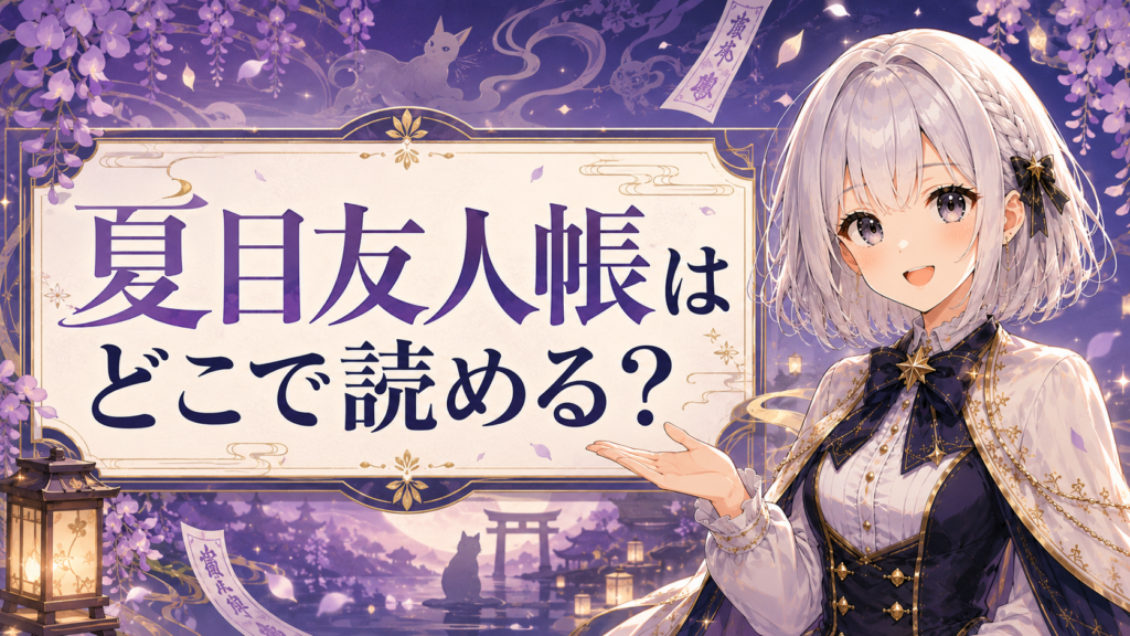 夏目友人帳はどこで読めるかを案内しているH2用画像