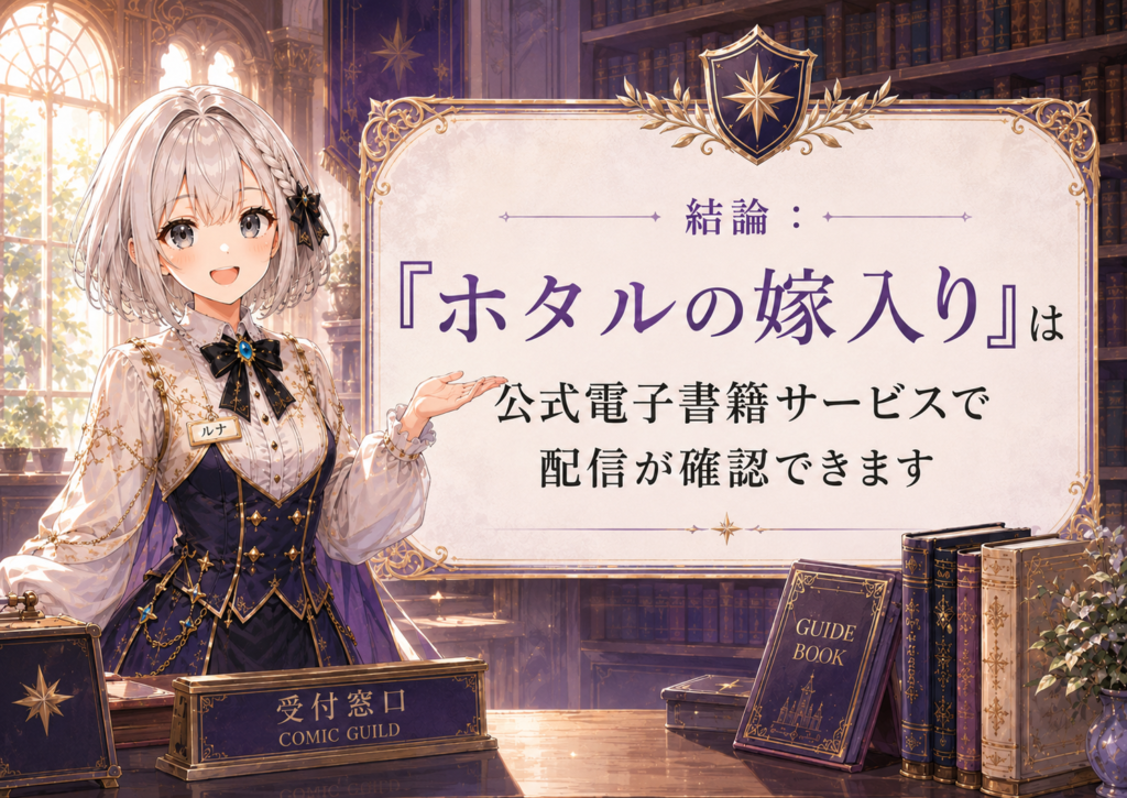 ルナが「ホタルの嫁入り」は公式電子書籍サービスで配信が確認できることを案内している画像