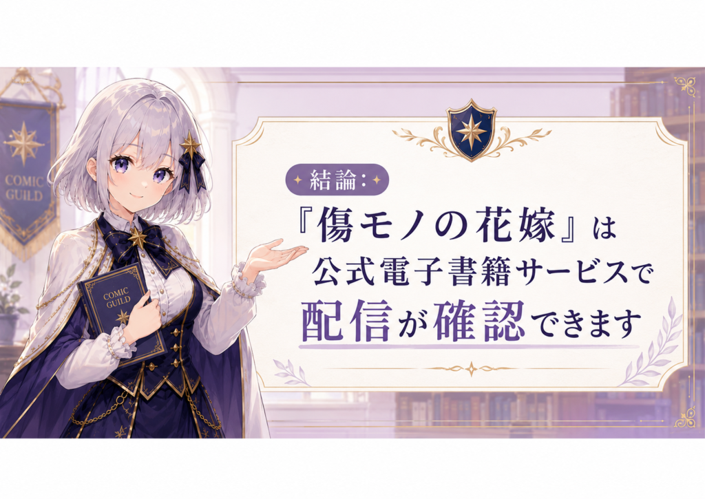 傷モノの花嫁が公式電子書籍サービスで配信されていることを案内するルナの画像