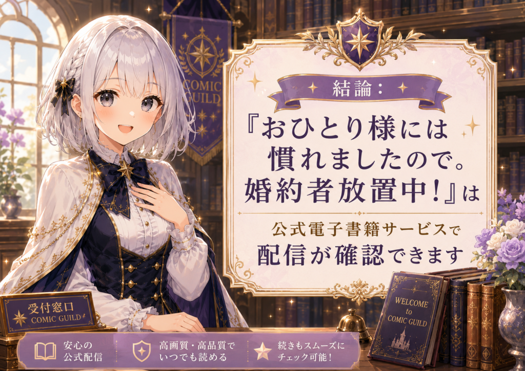 ルナが「おひとり様には慣れましたので。婚約者放置中！」は公式電子書籍サービスで配信が確認できることを案内している画像