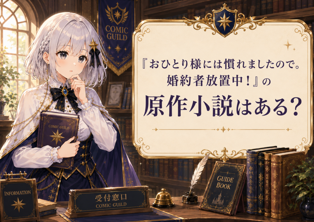ルナが「おひとり様には慣れましたので。婚約者放置中！」の原作小説について案内している画像