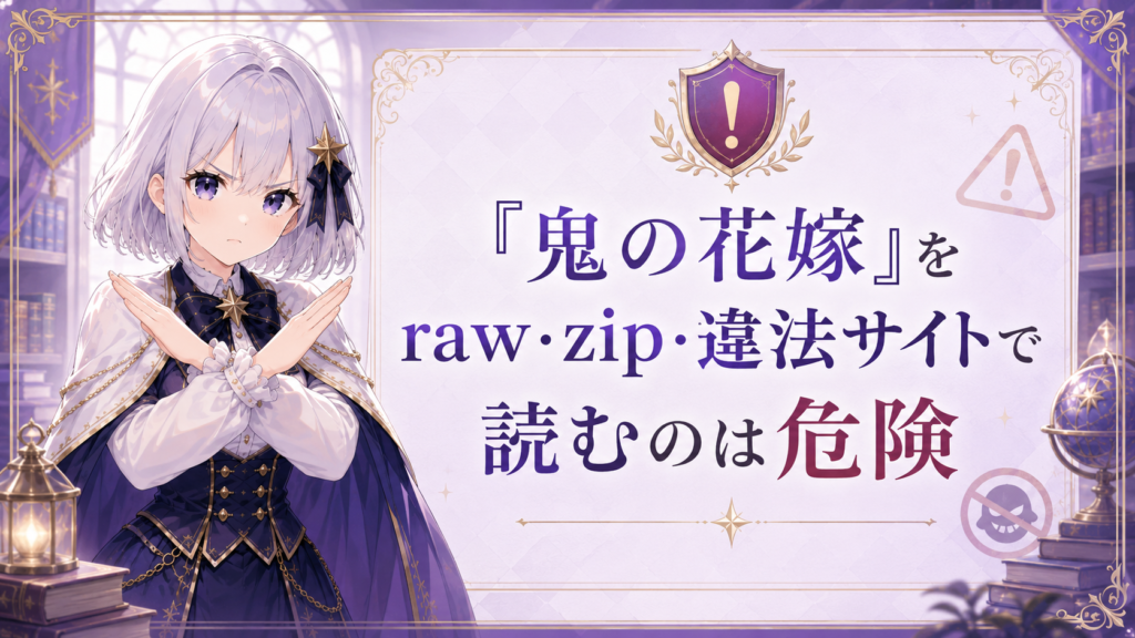 ルナが手でバツを作り「鬼の花嫁」をraw・zip・違法サイトで読むのは危険だと注意喚起しているH2画像