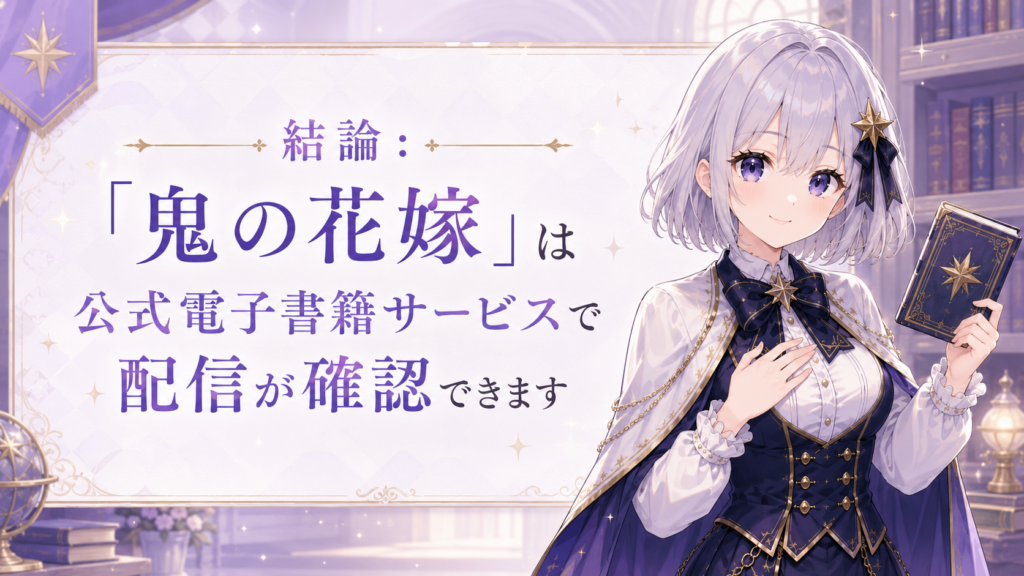 ルナが「鬼の花嫁」は公式電子書籍サービスで配信が確認できることを案内しているH2画像