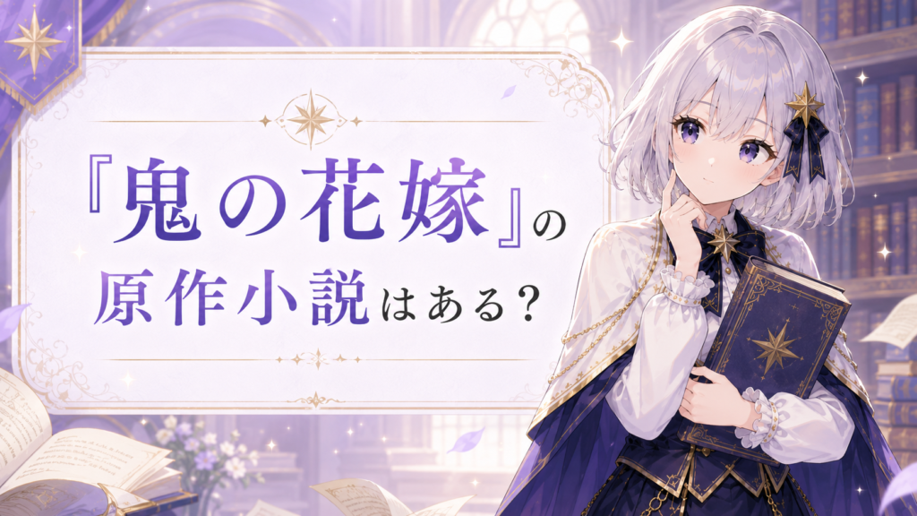 ルナが「鬼の花嫁」に原作小説はあるのかを考えながら案内しているH2画像