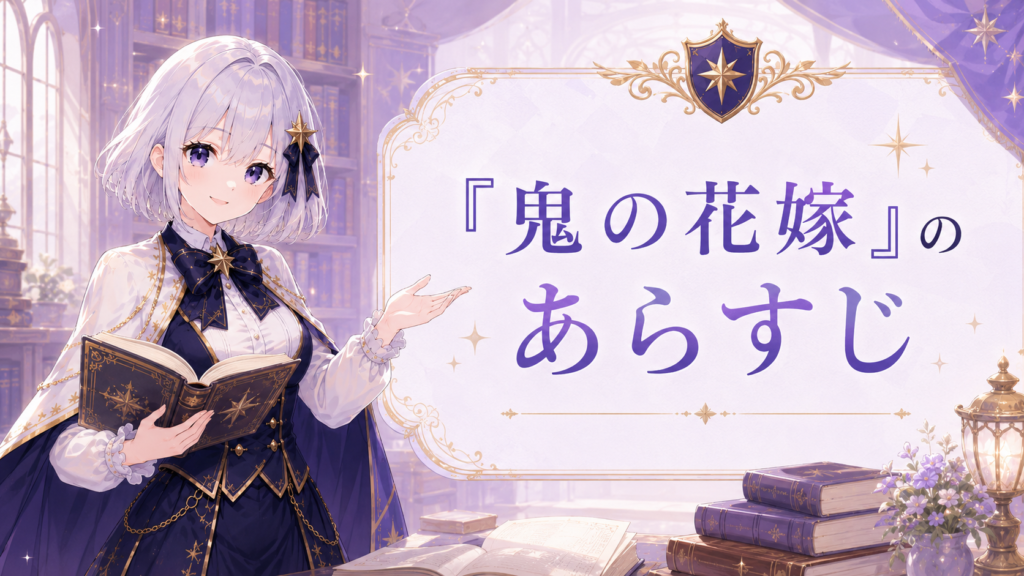 ルナが本を開きながら「鬼の花嫁」のあらすじをわかりやすく紹介しているH2画像