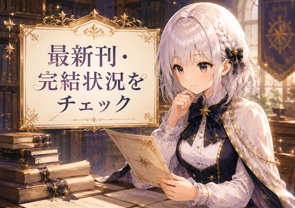 受付嬢ルナが『狼皇子と嘘つきな結婚』の最新刊や完結状況を確認している画像
