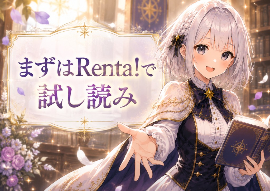 受付嬢ルナが『狼皇子と嘘つきな結婚』はまずRenta!で試し読みするのがおすすめと案内している画像