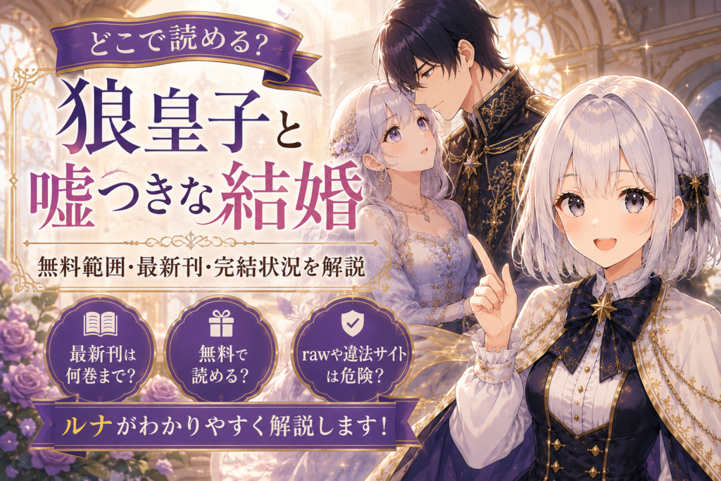 『狼皇子と嘘つきな結婚』の漫画をどこで読めるか、無料範囲・最新刊・完結状況まで解説するアイキャッチ画像