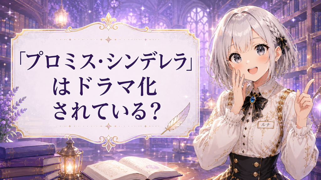 プロミス・シンデレラのドラマ化情報を案内するルナのイラスト