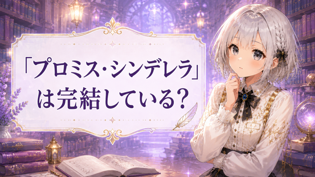 プロミス・シンデレラが完結しているか気になっている様子のルナのイラスト