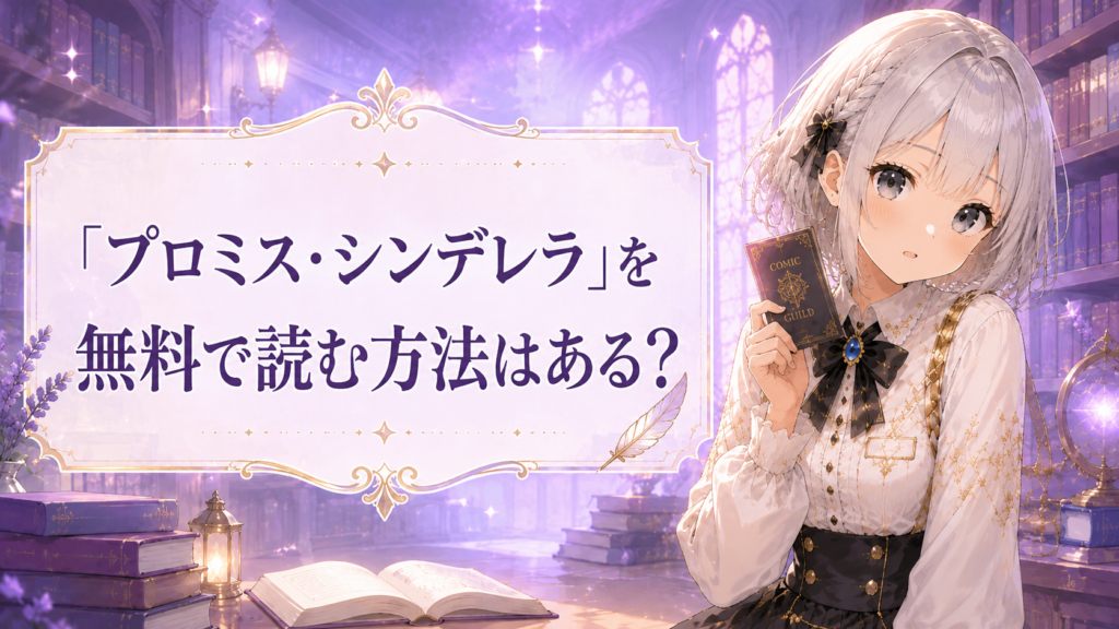 プロミス・シンデレラを無料で読む方法があるのかを案内するルナのイラスト